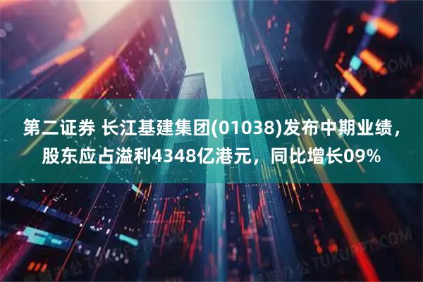 第二证券 长江基建集团(01038)发布中期业绩，股东应占溢利4348亿港元，同比增长09%
