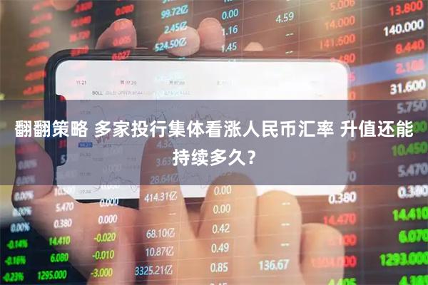 翻翻策略 多家投行集体看涨人民币汇率 升值还能持续多久？