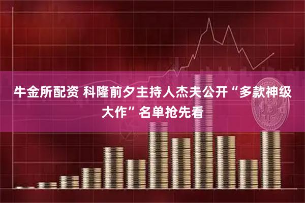 牛金所配资 科隆前夕主持人杰夫公开“多款神级大作”名单抢先看
